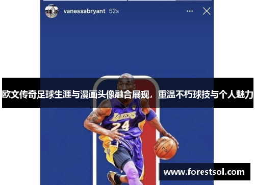 欧文传奇足球生涯与漫画头像融合展现，重温不朽球技与个人魅力
