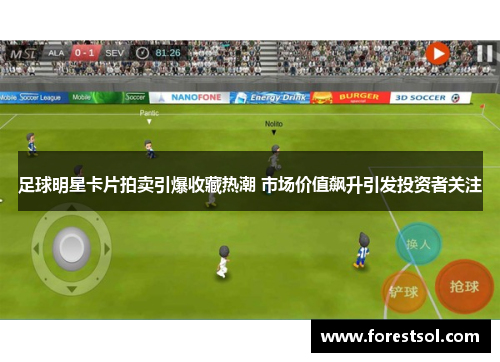足球明星卡片拍卖引爆收藏热潮 市场价值飙升引发投资者关注