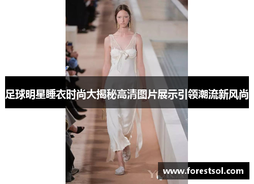 足球明星睡衣时尚大揭秘高清图片展示引领潮流新风尚