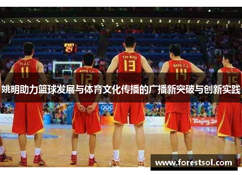 姚明助力篮球发展与体育文化传播的广播新突破与创新实践