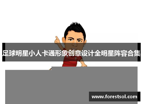 足球明星小人卡通形象创意设计全明星阵容合集