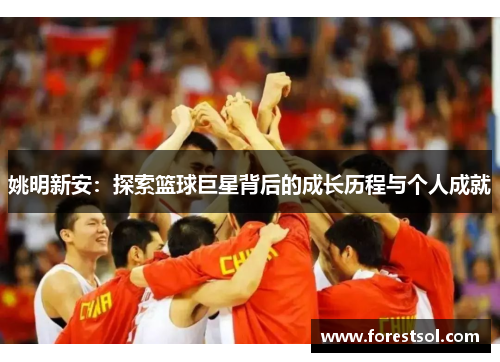 姚明新安：探索篮球巨星背后的成长历程与个人成就
