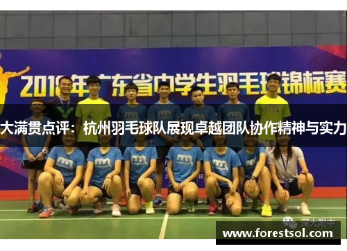 大满贯点评：杭州羽毛球队展现卓越团队协作精神与实力