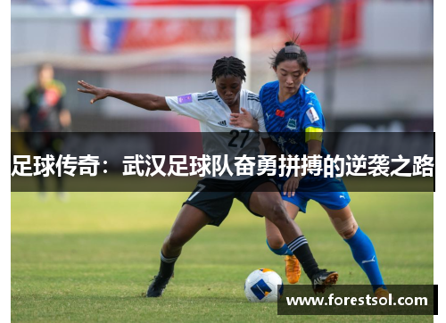 足球传奇：武汉足球队奋勇拼搏的逆袭之路