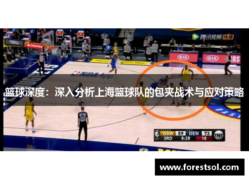 篮球深度：深入分析上海篮球队的包夹战术与应对策略