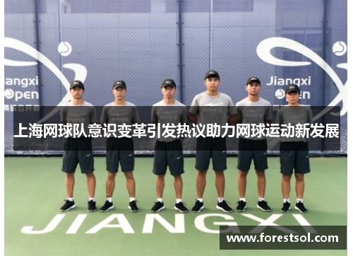上海网球队意识变革引发热议助力网球运动新发展