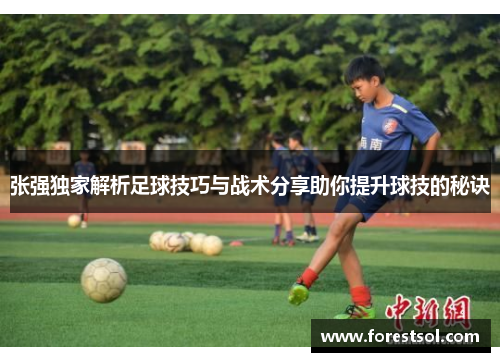 张强独家解析足球技巧与战术分享助你提升球技的秘诀