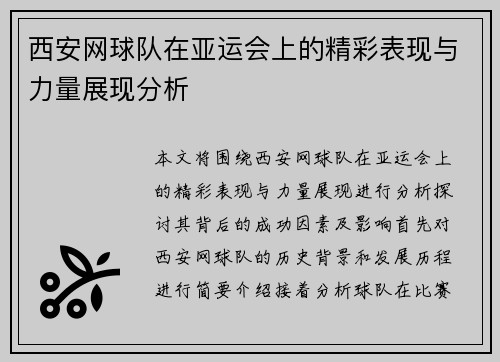 西安网球队在亚运会上的精彩表现与力量展现分析