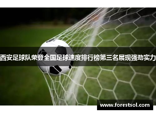 西安足球队荣登全国足球速度排行榜第三名展现强劲实力