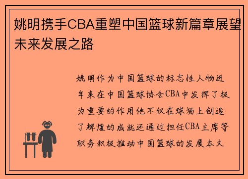 姚明携手CBA重塑中国篮球新篇章展望未来发展之路