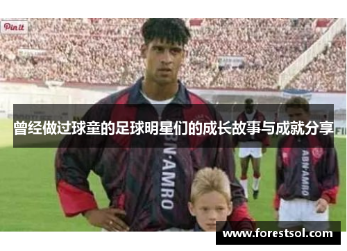 曾经做过球童的足球明星们的成长故事与成就分享
