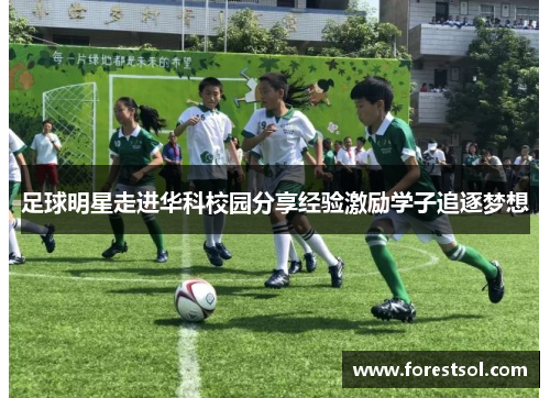 足球明星走进华科校园分享经验激励学子追逐梦想