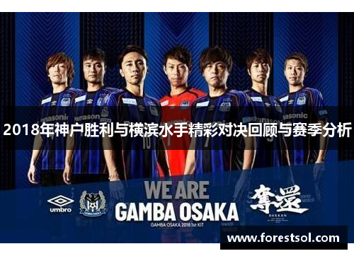 2018年神户胜利与横滨水手精彩对决回顾与赛季分析