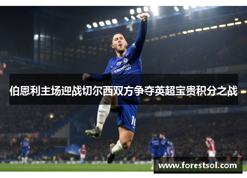 伯恩利主场迎战切尔西双方争夺英超宝贵积分之战