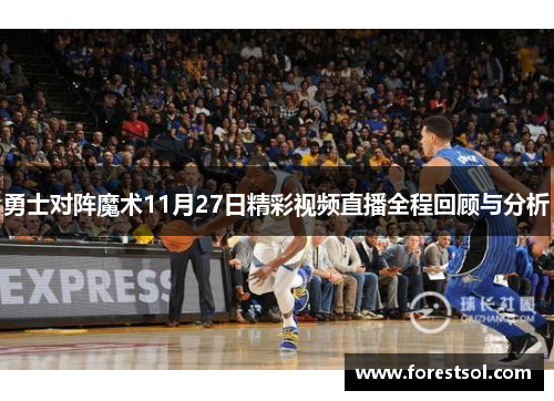 勇士对阵魔术11月27日精彩视频直播全程回顾与分析