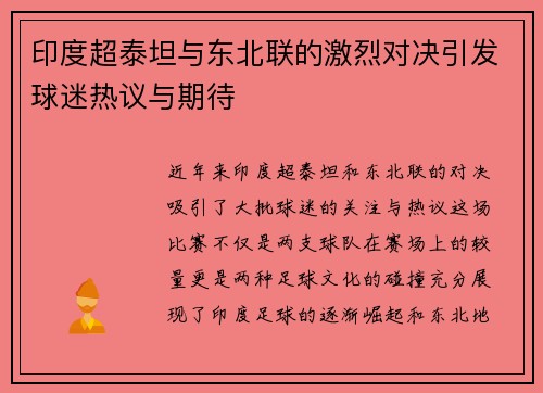 印度超泰坦与东北联的激烈对决引发球迷热议与期待