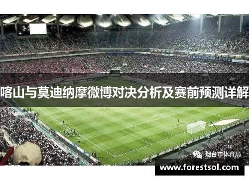 喀山与莫迪纳摩微博对决分析及赛前预测详解