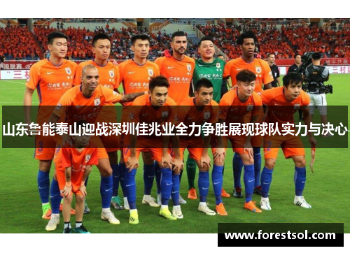山东鲁能泰山迎战深圳佳兆业全力争胜展现球队实力与决心