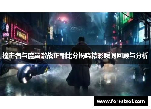 撞击者与魔翼激战正酣比分揭晓精彩瞬间回顾与分析