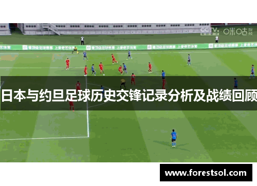 日本与约旦足球历史交锋记录分析及战绩回顾