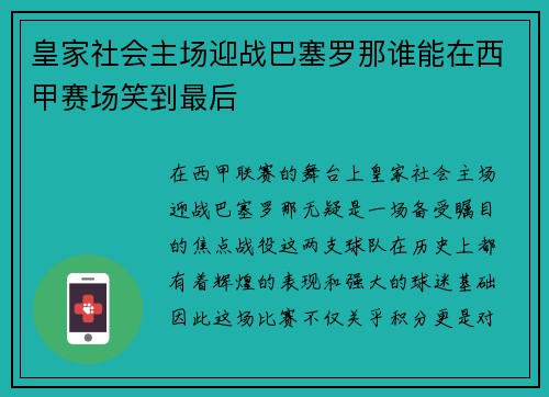 皇家社会主场迎战巴塞罗那谁能在西甲赛场笑到最后