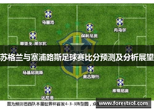 苏格兰与塞浦路斯足球赛比分预测及分析展望