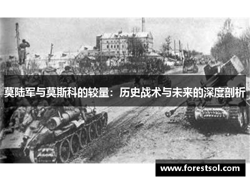 莫陆军与莫斯科的较量：历史战术与未来的深度剖析
