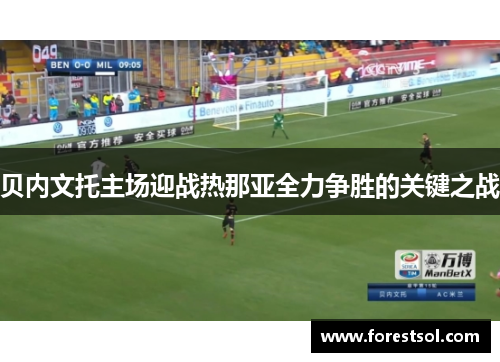 贝内文托主场迎战热那亚全力争胜的关键之战