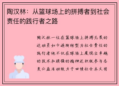 陶汉林：从篮球场上的拼搏者到社会责任的践行者之路