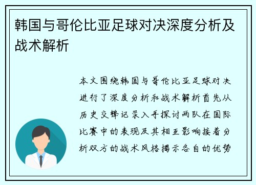 韩国与哥伦比亚足球对决深度分析及战术解析