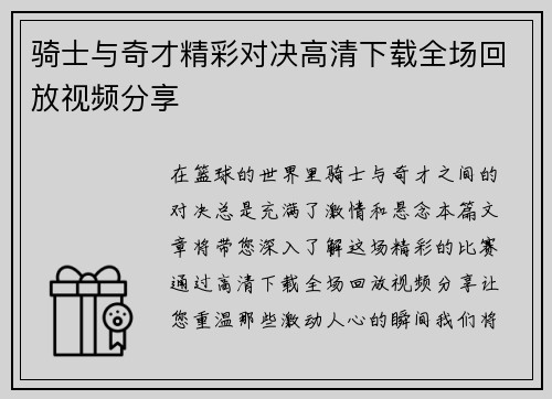 骑士与奇才精彩对决高清下载全场回放视频分享