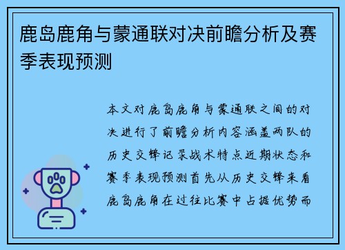 鹿岛鹿角与蒙通联对决前瞻分析及赛季表现预测