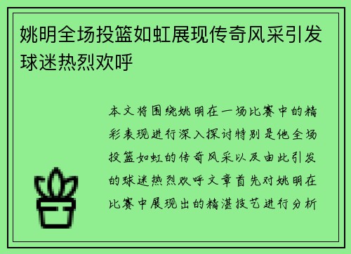 姚明全场投篮如虹展现传奇风采引发球迷热烈欢呼