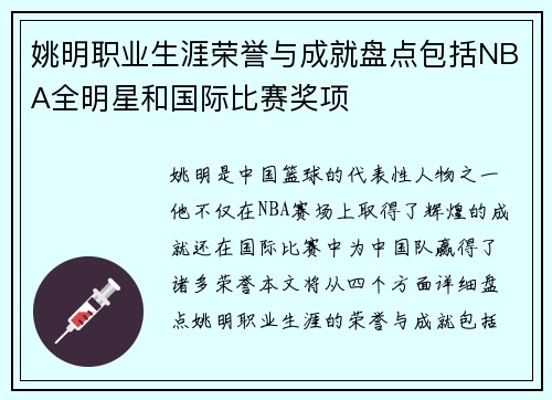 姚明职业生涯荣誉与成就盘点包括NBA全明星和国际比赛奖项