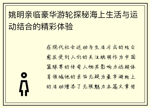姚明亲临豪华游轮探秘海上生活与运动结合的精彩体验