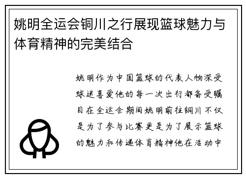 姚明全运会铜川之行展现篮球魅力与体育精神的完美结合