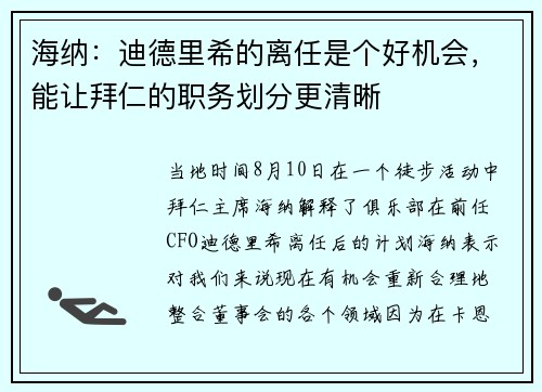 海纳：迪德里希的离任是个好机会，能让拜仁的职务划分更清晰