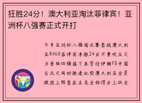 狂胜24分！澳大利亚淘汰菲律宾！亚洲杯八强赛正式开打