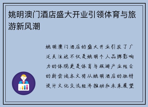 姚明澳门酒店盛大开业引领体育与旅游新风潮