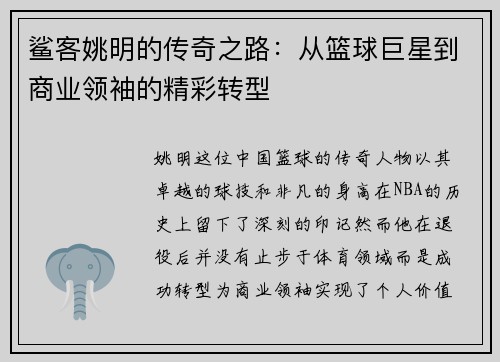 鲨客姚明的传奇之路：从篮球巨星到商业领袖的精彩转型