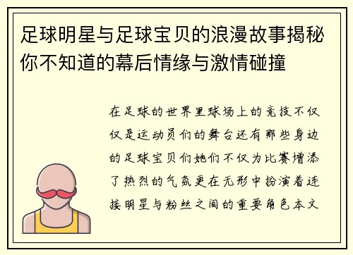 足球明星与足球宝贝的浪漫故事揭秘你不知道的幕后情缘与激情碰撞